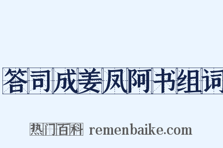 答司成姜凤阿书组词是什么意思的图片